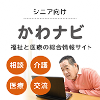 シニア向け かわナビ 福祉と医療の総合情報サイト 相談 介護 医療 交流（外部リンク・新しいウインドウで開きます）