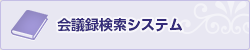 会議録検索システム（外部リンク・新しいウインドウで開きます）