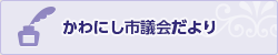 市議会だより