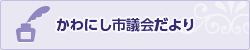 かわにし市議会だより