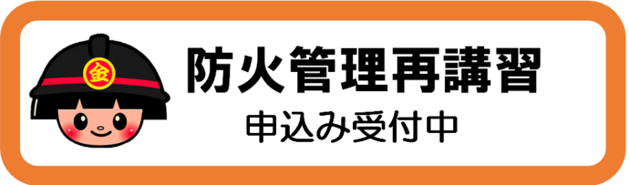 再講習の申込のページにつながるバナーです