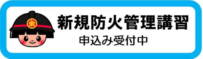 新規講習に繋がるバナー