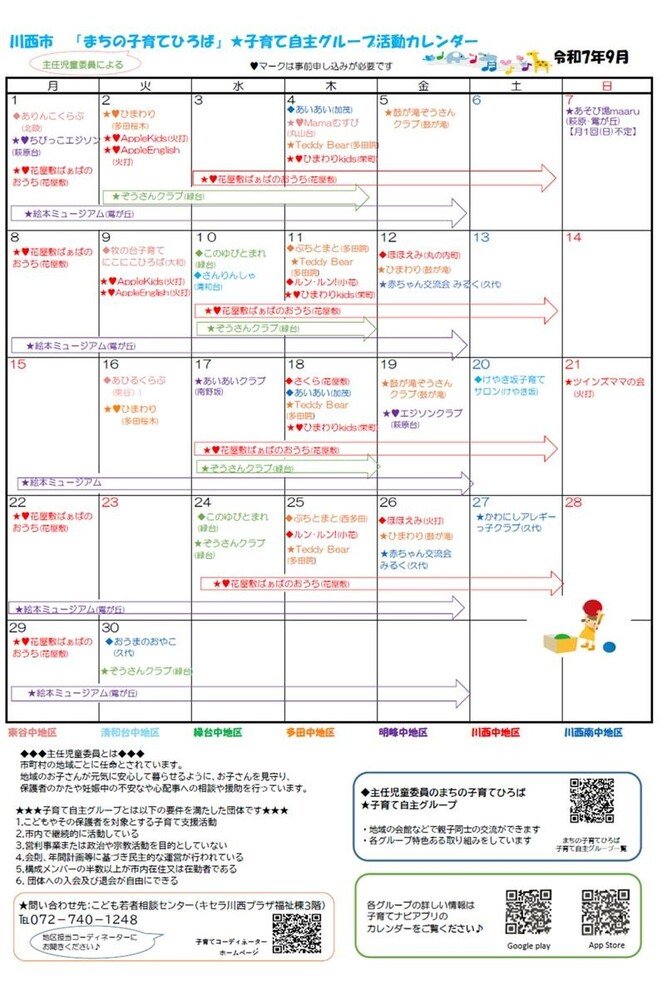 川西市まちの子育てひろば　自主グループ　9月活動カレンダー