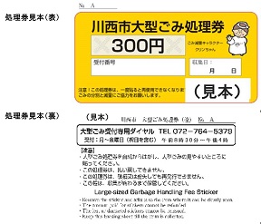 大型ごみ処理券（見本）