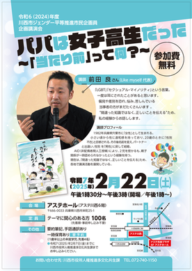 令和6（2024）年度ジェンダー平等推進市民企画員企画講演会のチラシ