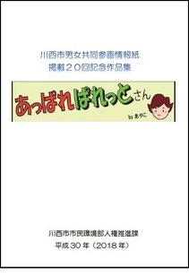 男女共同参画情報誌掲載20回記念作品集「あっぱれぱれっとさん」