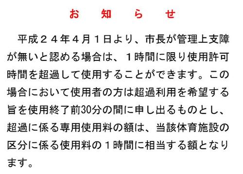 平成24年4月1日より、市長が管理上支障が無いと認める場合は、1時間に限り使用許可時間を超過して使用することができます。この場合において使用者の方は超過利用を希望する旨を使用終了前30分の間に申し出るものとし、超過に係る専用使用料の額は、当該体育施設の区分に係る使用料の1時間に相当する額となります。