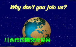 宇宙の中で地球をバックに英語で「あなたも参加しませんか？川西市国際交流協会」というメッセージ