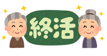 終活のイラスト
