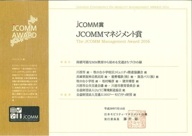 JCOMMマネジメント賞の賞状