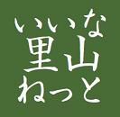 いいな里山ねっとのロゴ