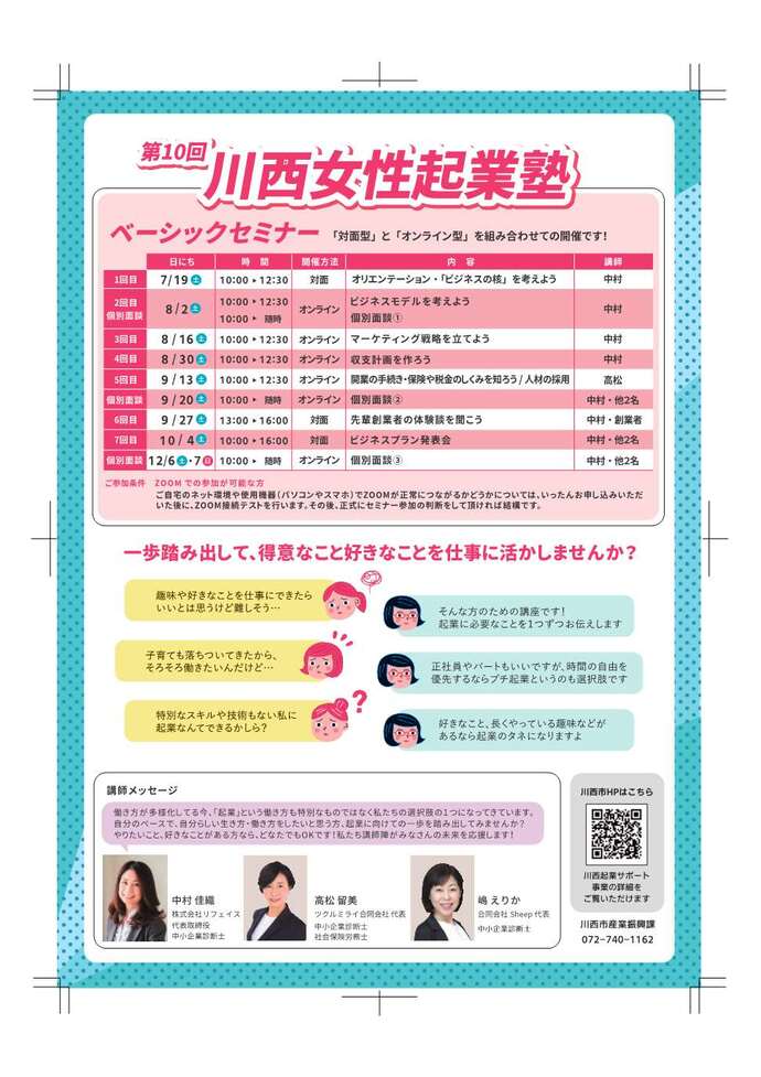 川西女性起業塾セミナーチラシ裏