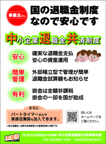 中退共ちらし
