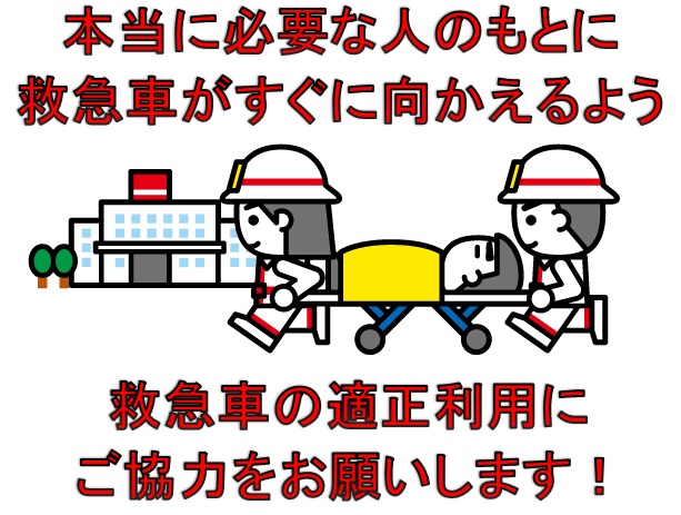 本当に必要な人のもとに救急車がすぐに向かえるよう救急車の適正利用にご協力をお願いします！