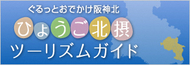 ぐるっとおでかけ阪神北　ひょうご北摂　ツーリズムガイド（外部リンク・新しいウインドウで開きます）