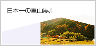 日本一の里山黒川