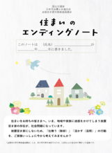 住まいのエンディングノートの表紙