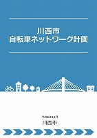 自転車ネットワーク計画表紙