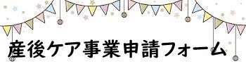 川西市産後ケア事業申請フォーム（外部リンク・新しいウインドウで開きます）