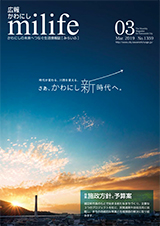 広報かわにし　みらいふ　平成31年3月号表紙