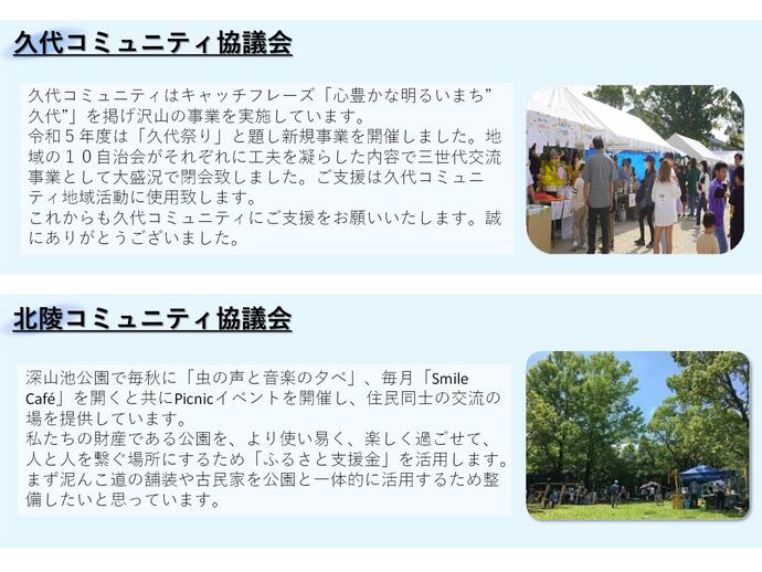 久代コミュニティ、北陵コミュニティの取り組み内容と写真