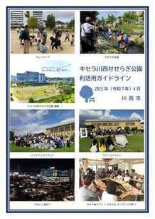 キセラ川西せせらぎ公園利活用ガイドライン表紙
