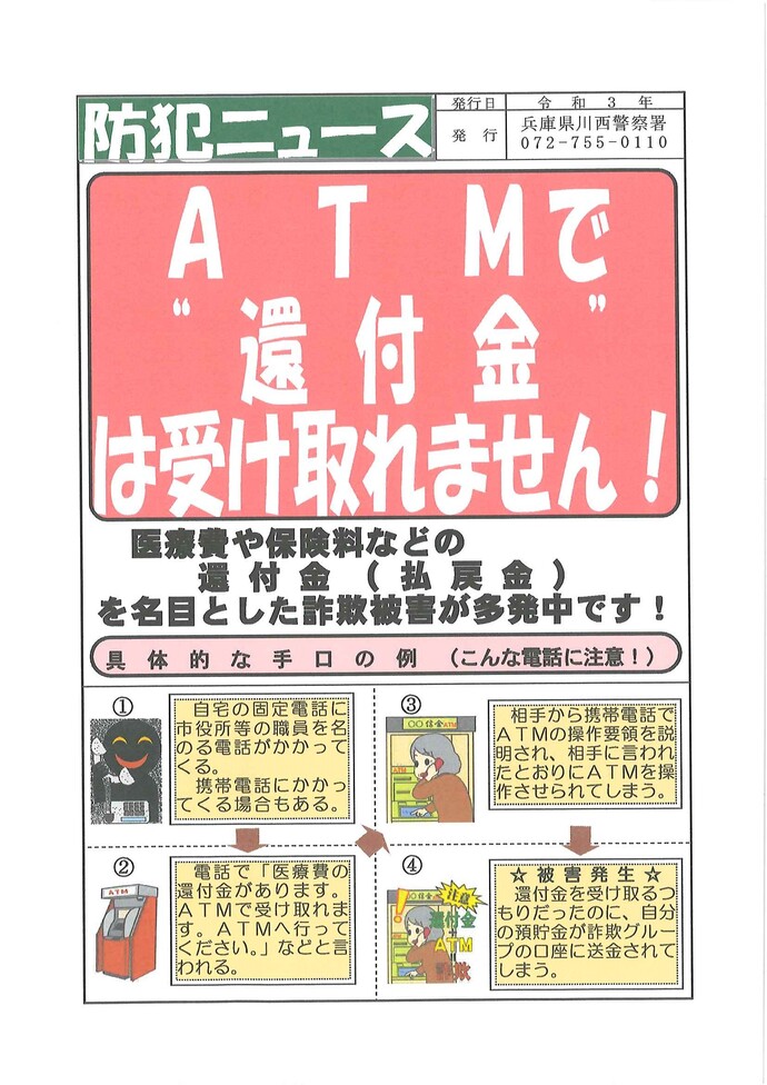 「ATMで還付金は受け取れません」
