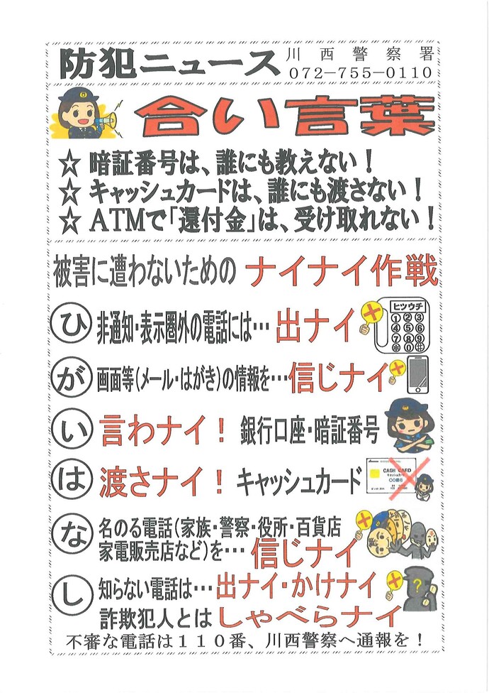 暗証番号を教えない、キャッシュカードは渡さない