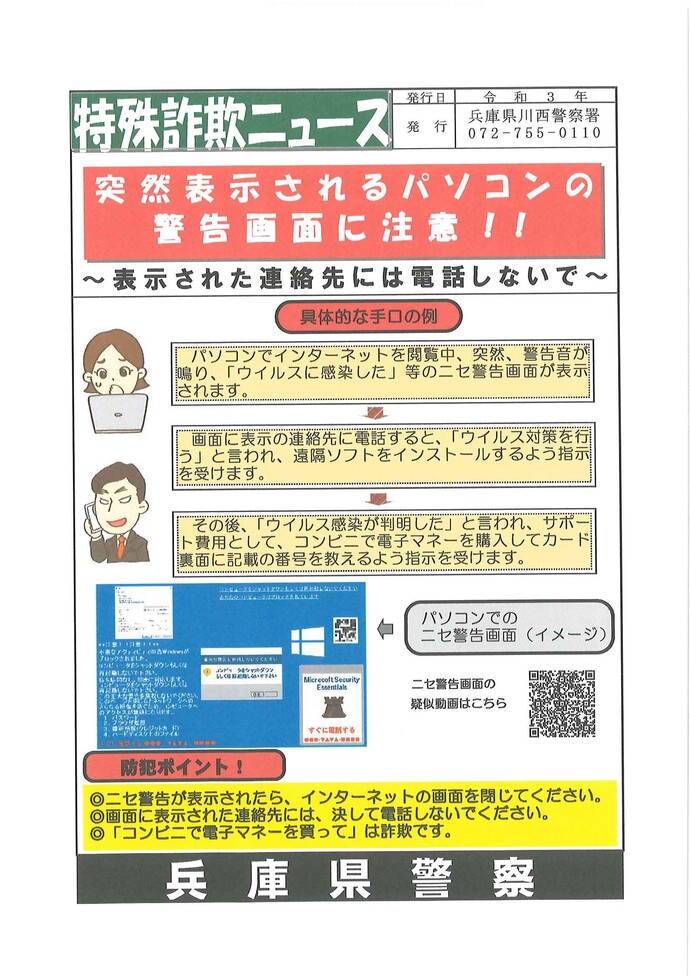 パソコンに突然表示される警告画面に注意を