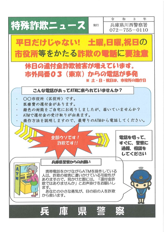土曜,日曜,祝日の市役所などをかたる詐欺の電話に要注意