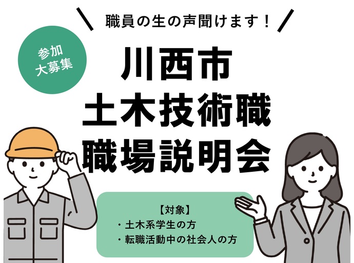 川西市土木技術職職場説明会、チラシ