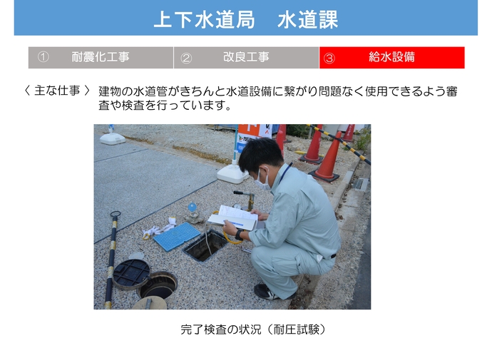 上下水道局、水道課、給水設備、写真