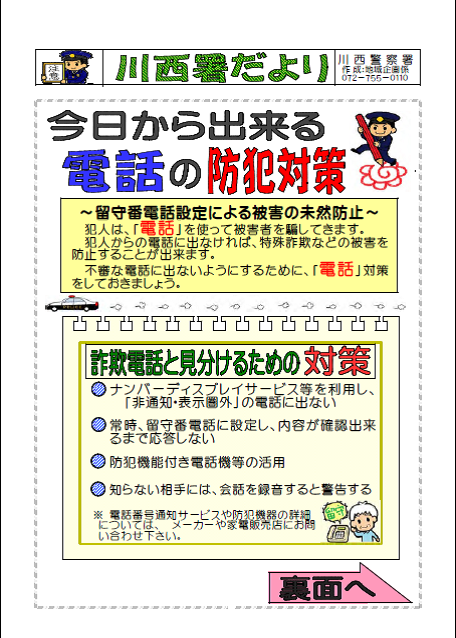 川西警察署発行「川西署だより」