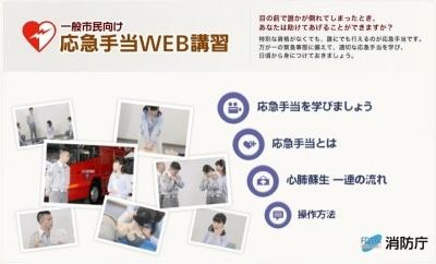 応急手当WEB講習(消防庁)