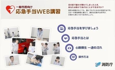 応急手当WEB講習（消防庁）