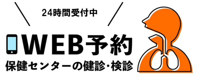 保健センターのWEB予約