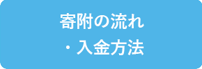 寄付の流れ・入金方法の画像バナー