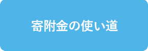 寄附金の使い道の画像バナー