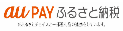 auPAYふるさと納税（外部リンク・新しいウインドウで開きます）