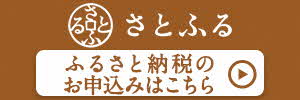 さとふる（外部リンク・新しいウインドウで開きます）