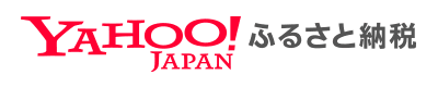 ヤフーふるさと納税（外部リンク・新しいウインドウで開きます）