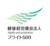 健康経営優良法人2021(ブライト500)ロゴマーク(例)