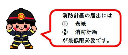 きんすけ　消防計画には、表紙、消防計画が最低限必要です。