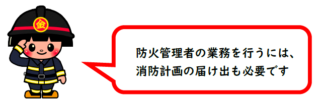 きんすけ　防火管理者に選任されたら、消防計画も作成する必要があります。