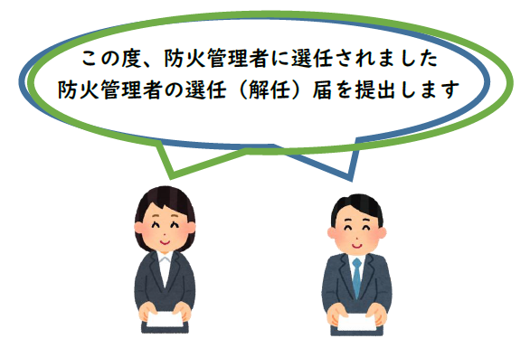 男性　防火管理者に選任されました。届け出を提出します。