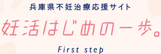 兵庫県不妊治療応援サイト（外部リンク・新しいウインドウで開きます）