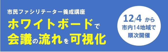 市民ファシリテーター養成講座