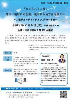 第2回企業人権連絡会議講演会ちらし