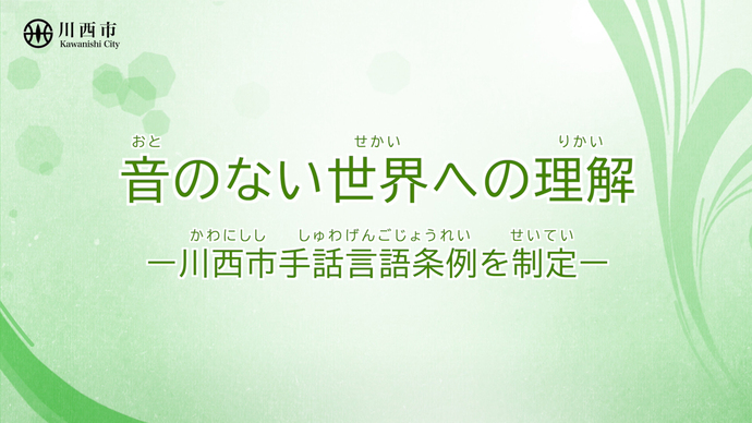 写真：川西市手話言語条例制定