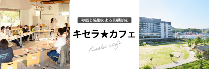 キセラ・カフェ